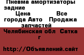 Пневма амортизаторы задние Range Rover sport 2011 › Цена ­ 10 000 - Все города Авто » Продажа запчастей   . Челябинская обл.,Сатка г.